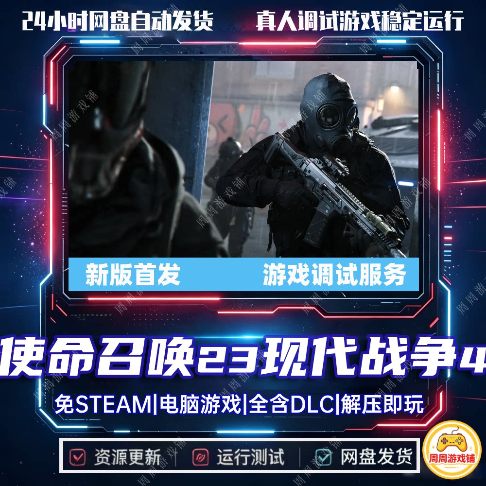 使命召唤23现代战争4运行调试服务/网盘中文单机游戏免steam全DLC