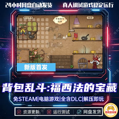 背包乱斗：福西法的宝藏单机版/网盘下载/中文单机免steam全DLC