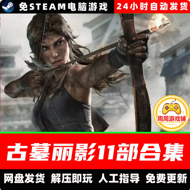 古墓丽影11部合集暗影崛起1-6重制版9\10|11中文国语免steam全DLC