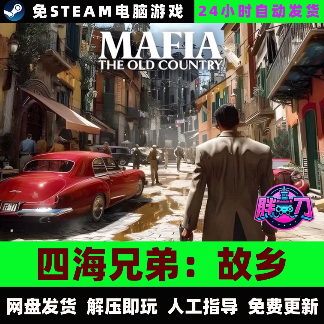 四海兄弟故乡/网盘发货解压即玩/中文单机游戏免steam全DLC图片