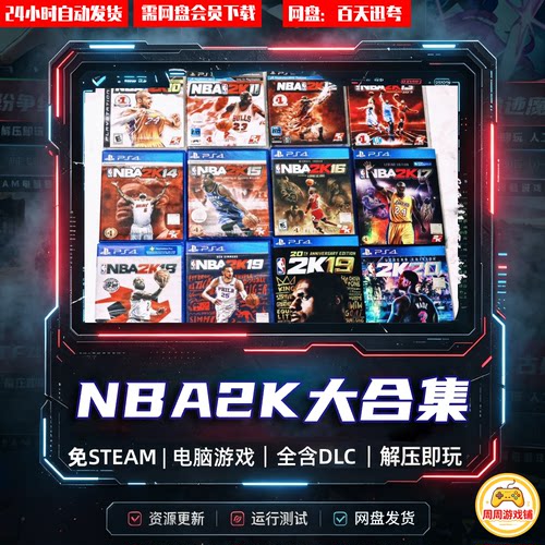 NBA2K13/14/15/16/17/18/19/20/21/22/23中文PC单机游戏篮球合集
