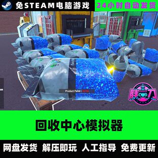回收中心模拟器/模拟经营/网盘下载/中文单机免steam全DLC