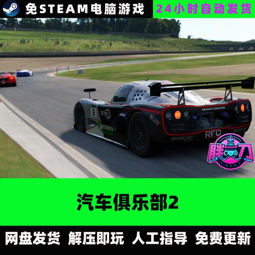 汽车俱乐部2/Automobilista2/网盘发货/英文单机免steam全DLC