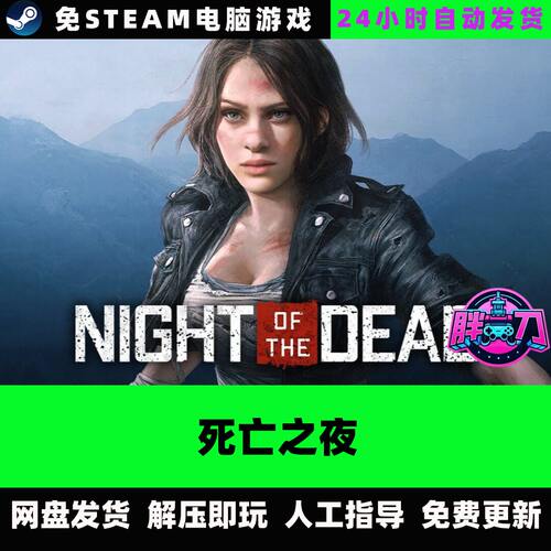 死亡之夜/V1.2.0.0/Night ofthe Dead/中文单机游戏免steam全DLC