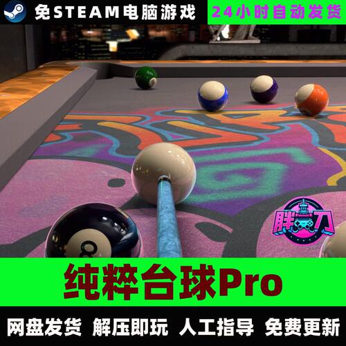 纯粹台球Pro/Pure Pool Pro/网盘发货中文单机游戏免steam全DLC
