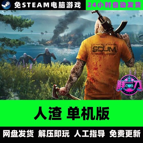 人渣/SCUM/单机版/网盘发货生存动作中文单机版全DLC