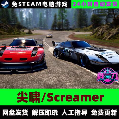 尖啸/Screamer/网盘下载中文单机游戏免steam全DLC