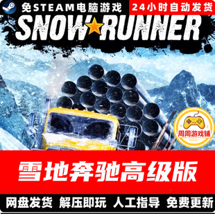 雪地奔驰高级版/学习版/网盘发货/中文单机游戏免steam全DLC