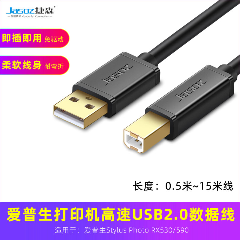 适用爱普生Stylus Photo RX530/590方口打印机数据线usb打印线5米-封面