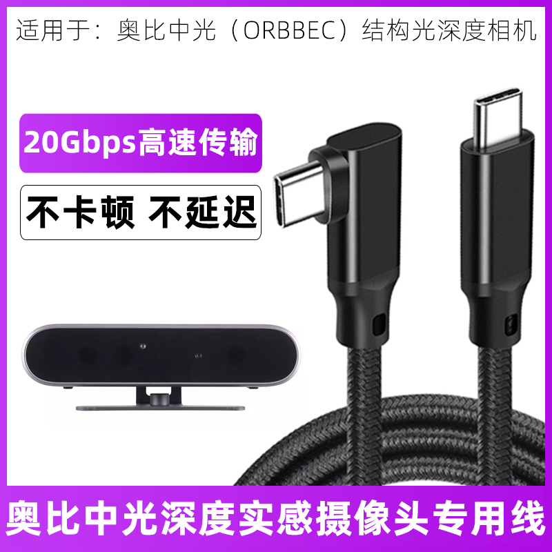 适用ORBBEC奥比中光DaBai Pro Astra Gemini 2 XL L 3D相机数据线USB Type-C高速传输线电脑连接线专用投屏线