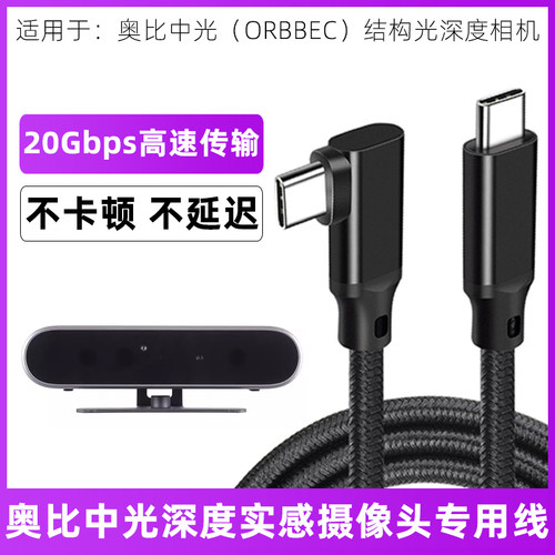 奥比中光深度相机传输充电数据线