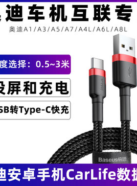 适用于奥迪a6l手机充电线A1/A3/A5/A7/A4L/A8L支持百度carlife数据线华为三星oppo投屏转换线导航usb转接线短