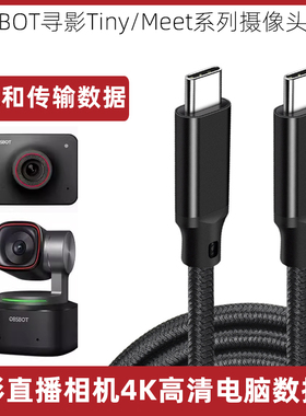 适用于OBSBOT寻影Tiny2直播摄像头充电数据线Meet摄影头4K高清usb连接线Tiny电脑高速传输线TYPE-C专用投屏线