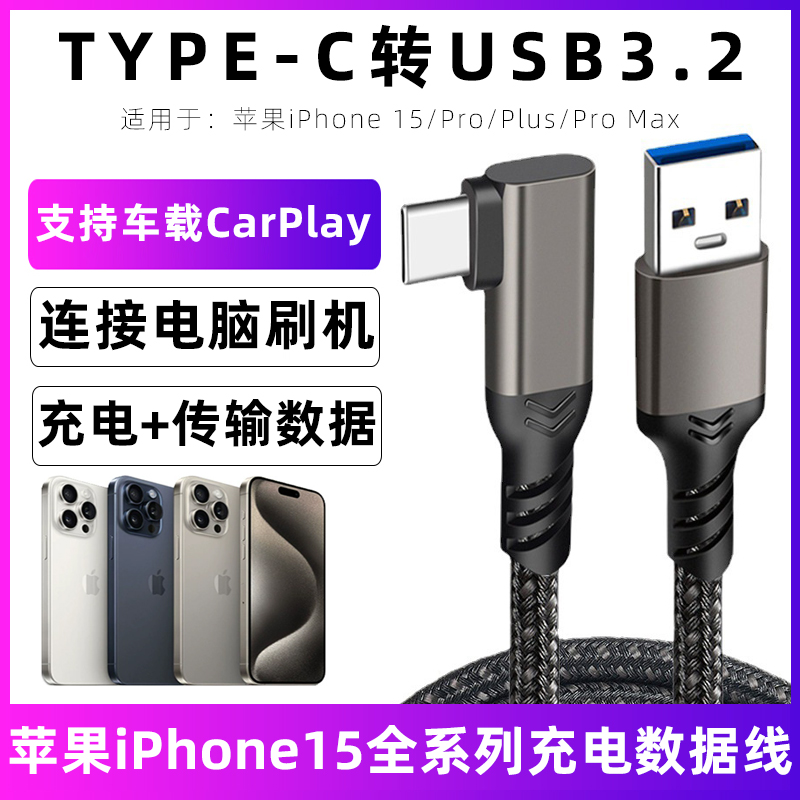 苹果15电脑数据线车载usb充电线