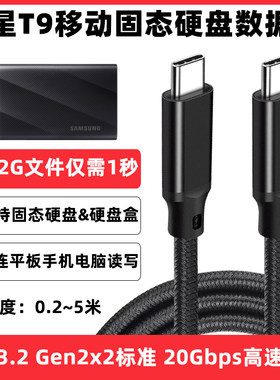 三星T9/7/5/3固态硬盘高速数据线
