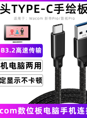 适用于Wacom数位板数据线新帝Pro13/27 DTH-W1321H/271/134/167/1320/1620/2421充电线电脑手机连接线加长2米