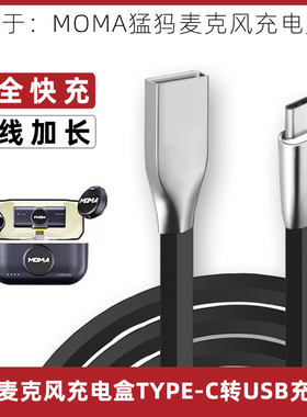 适用于MOMA猛犸Lark150 M1悦声S1麦克风充电盒TYPE-C充电数据线MIX MAX座舱充电收纳盒电源线USB充电线连接线
