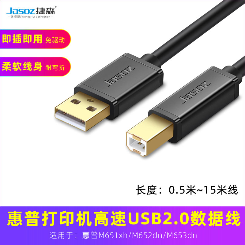 适用于M651xh惠普652dn/653dn打印机连接电脑的线usb数据线打印线