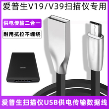 适用于EPSON爱普生V19 V39 4A图片高清照片平板式扫描仪电脑传输供电数据线安卓Micro梯形老式接口电源传输线