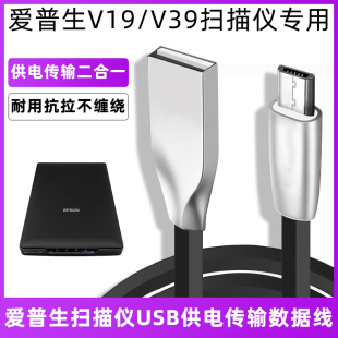 适用于EPSON爱普生V19 V39 4A图片高清照片平板式扫描仪电脑传输供电数据线安卓Micro梯形老式接口电源传输线