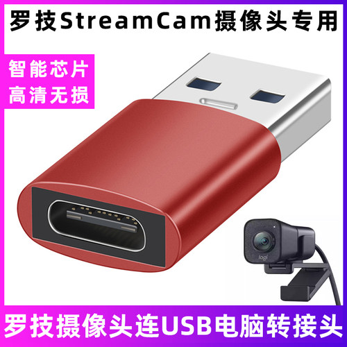 罗技StreamCam摄像头电脑转接头