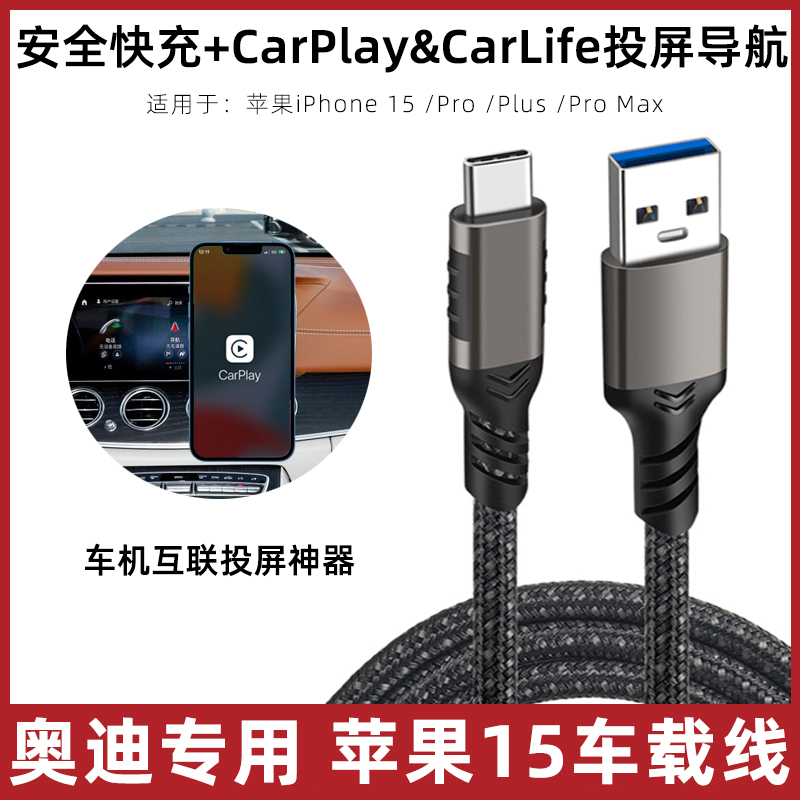 适用于奥迪车载数据线苹果15投屏Carplay连接线usb转typec车用充电线iPhone15/Plus/Pro汽车传输线车机互联线