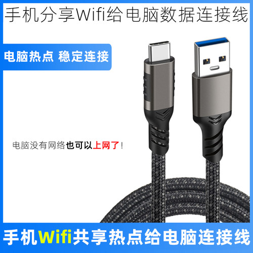 手机共享热点wifi电脑连接数据线