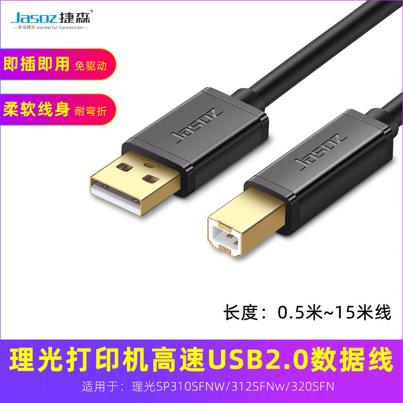 适用理光SP310SFNW/312SFNw/320SFN打印机数据线usb电脑连接线3米-封面