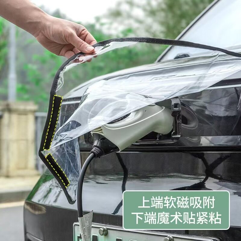 汽车充电枪防雨遮罩电车充电口防护罩充电防水罩