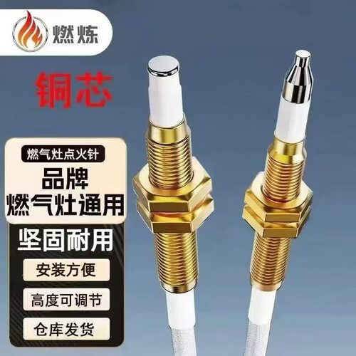 下单立减50】燃炼感应针点火针通用型燃气灶煤气灶电器配套用品zb