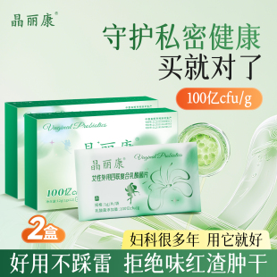 晶丽康四联专利100亿私处乳酸菌豆腐渣湿哒哒水样有味用就好2盒