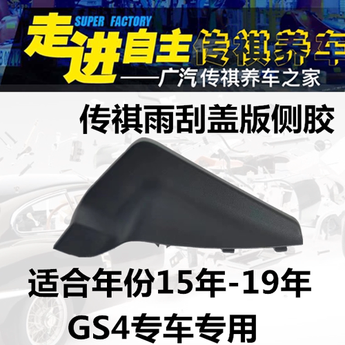 广汽传祺GS4雨刮盖板胶边 盖板三角板 前挡玻璃胶边 三角板塑料板