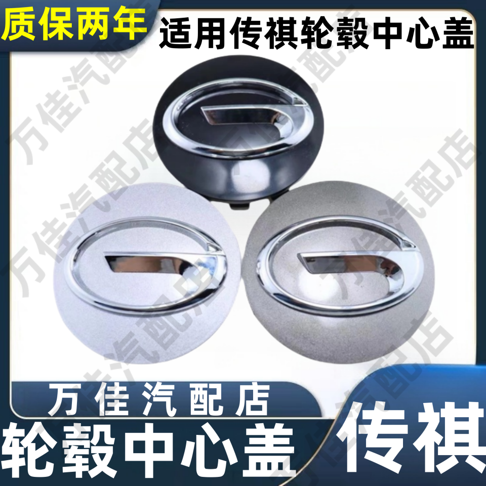 传祺GA4GA6GS4GS5轮毂盖