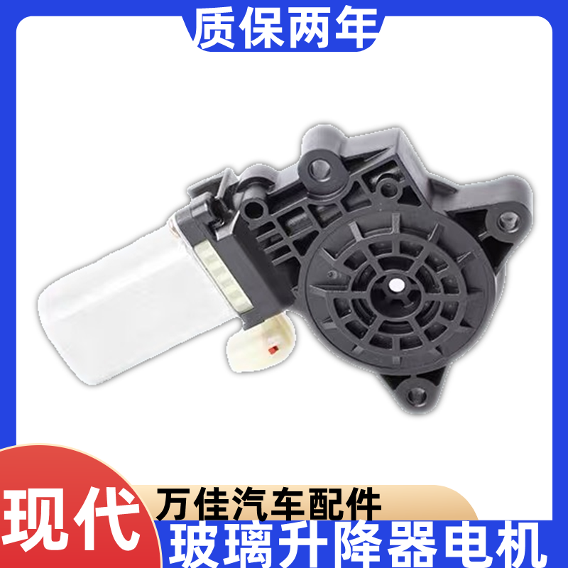 现代辉翼K11车窗玻璃升降电机