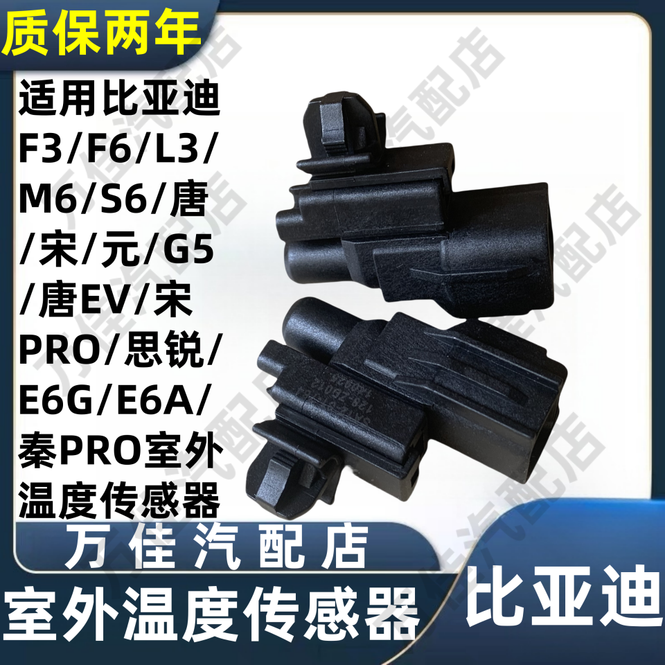 比亚迪F3室外温度传感器F6唐M6宋