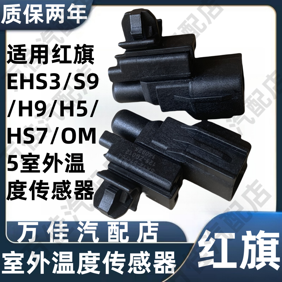 红旗EHS3HS9H9HS7室外温度传感器