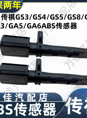 适用于广汽传祺GS4GS5埃安GS8GA6GM8轮速传感器ABS传感器车速感应