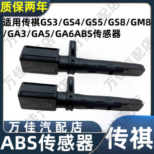 适用于广汽传祺GS4GS5埃安GS8GA6GM8轮速传感器ABS传感器车速感应