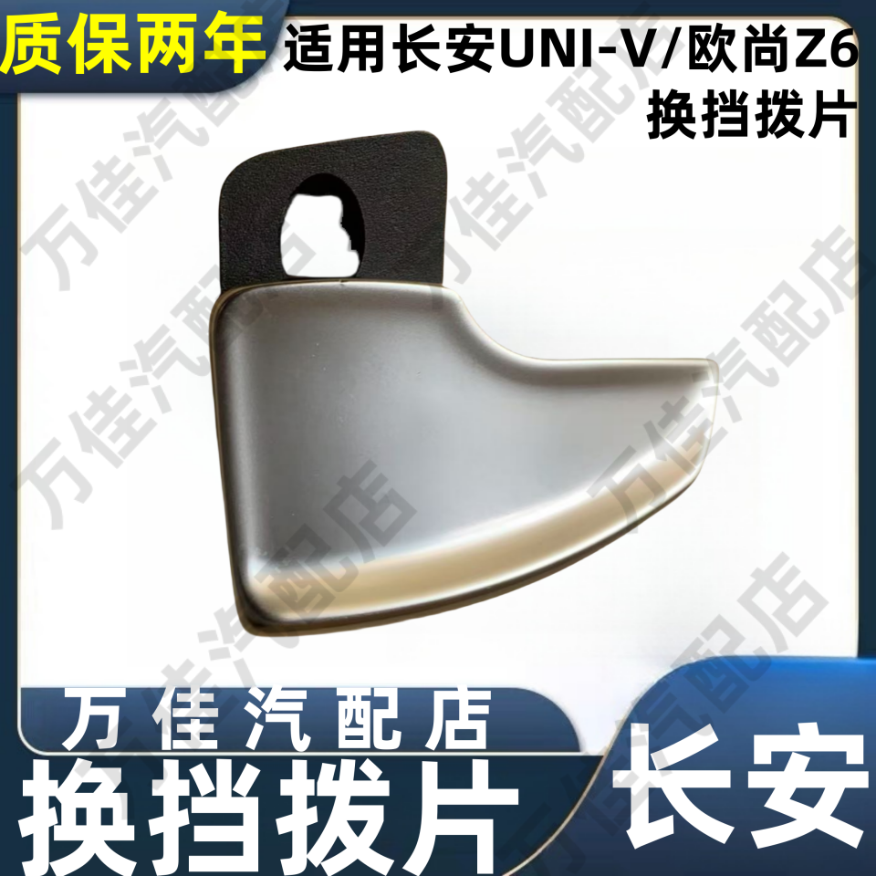 长安UNIV/欧尚Z6方向盘换挡拨片