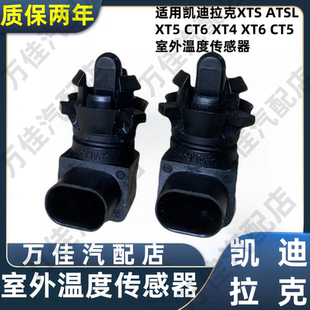 ATSL CT6 适用于凯迪拉克XTS XT5 CT5室外温度传感器原厂 XT4 XT6