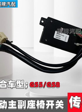 广汽传祺GS5GS4GA6GS8座椅开关电动座椅控制开关主副驾驶调节开关