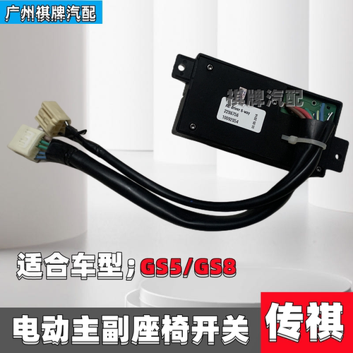 广汽传祺GS5GS4GA6GS8座椅开关电动座椅控制开关主副驾驶调节开关