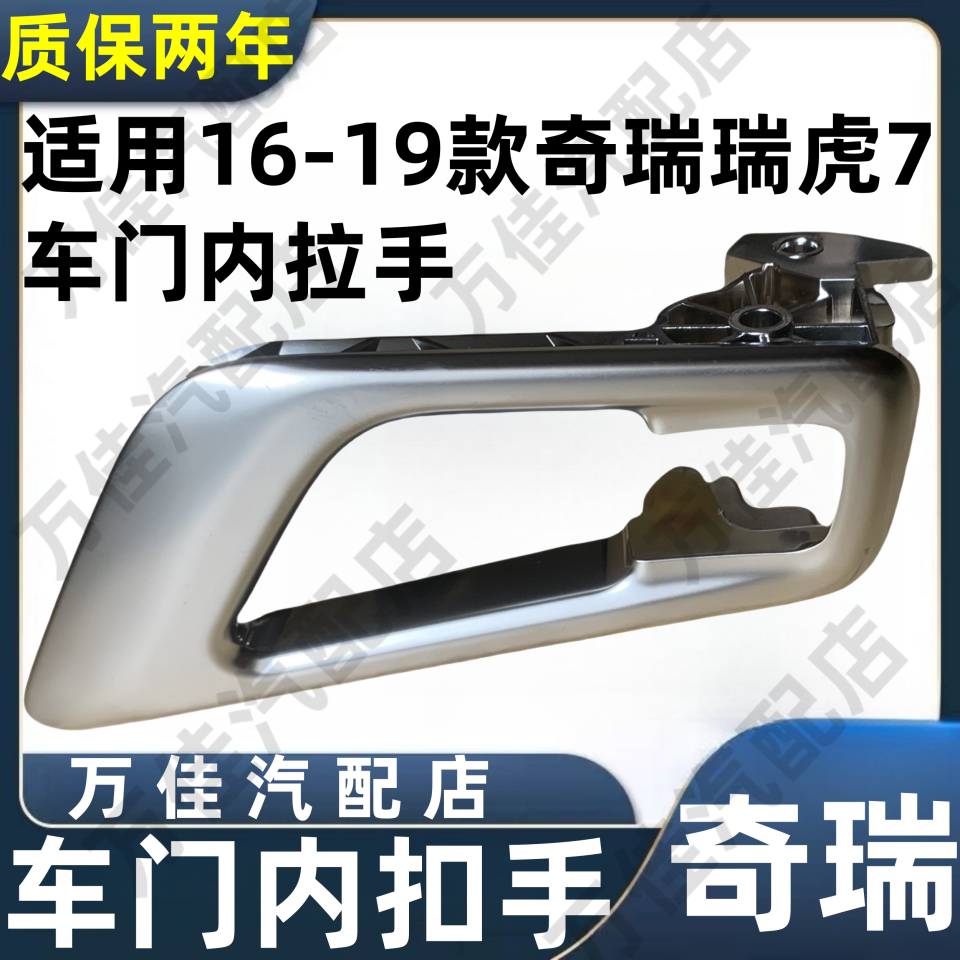 奇瑞瑞虎7内拉手16-19款