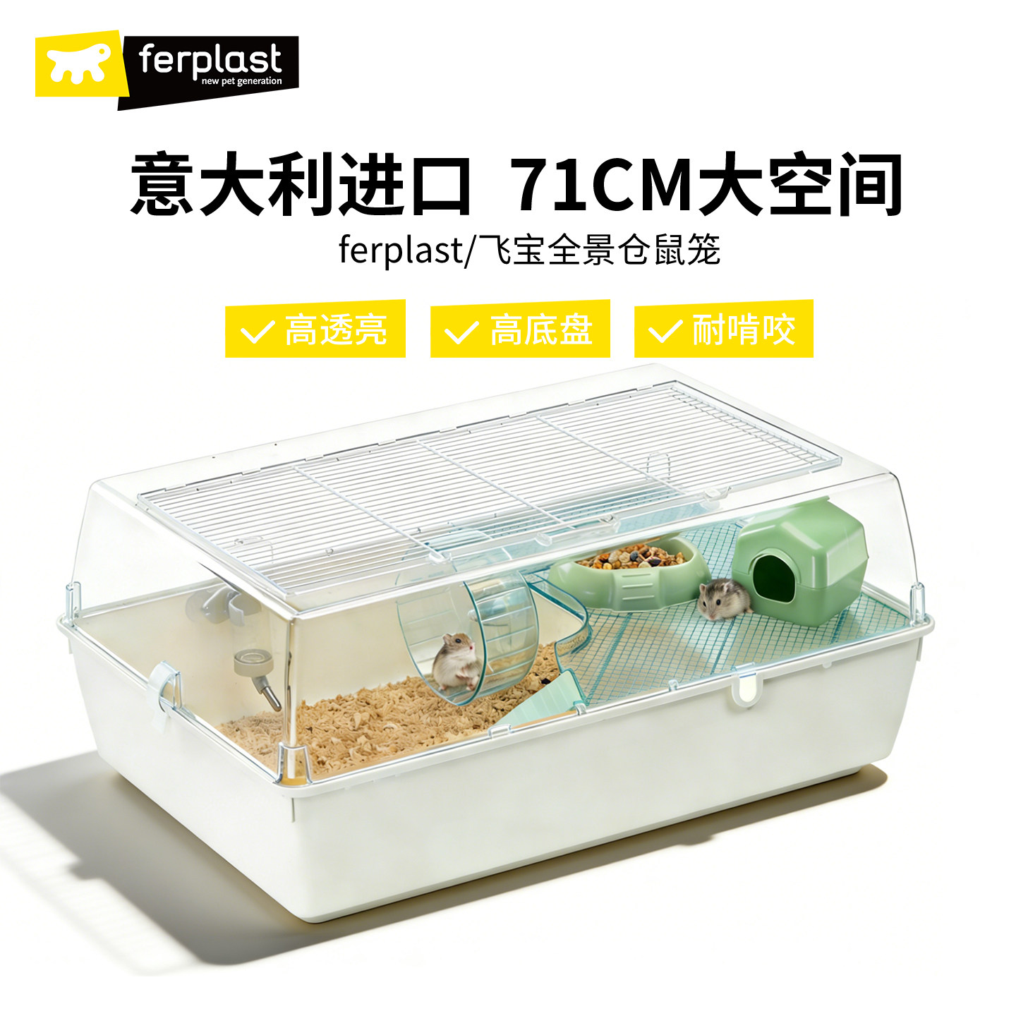 Ferplast飞宝仓鼠笼亚克力71基础笼透明超大别墅金丝熊专用花枝鼠