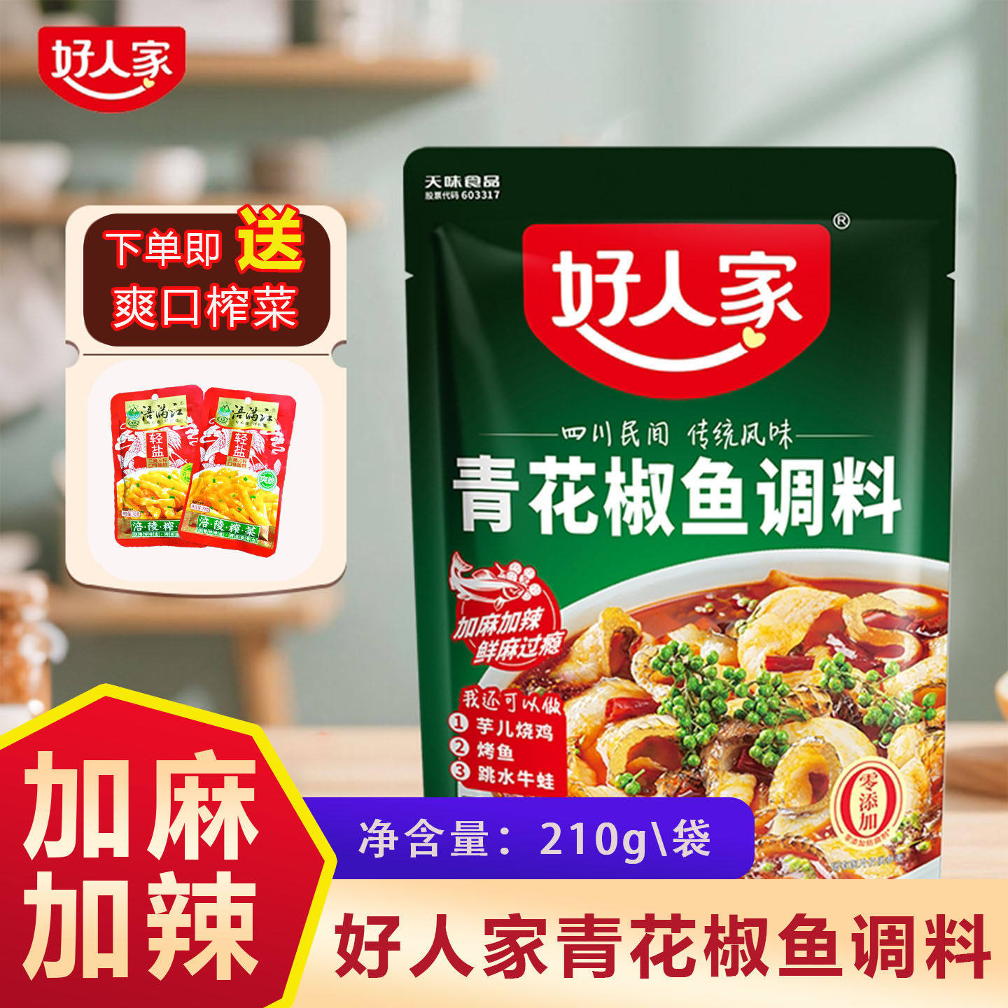 好人家青花椒鱼调料210g家用四川特色水煮鱼麻辣鱼调料包火锅底料,粮油调味/速食/干货/烘焙,火锅调料,淘宝优惠券,粉丝福利购,淘宝优惠卷