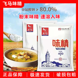 飞马味精官方旗舰店400g整箱批发零售速溶粉末粮食酿造味精调味品
