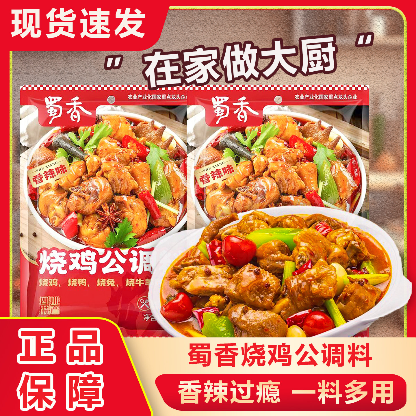 蜀香烧鸡公150g香辣鸡公煲烧复合食品调味剂