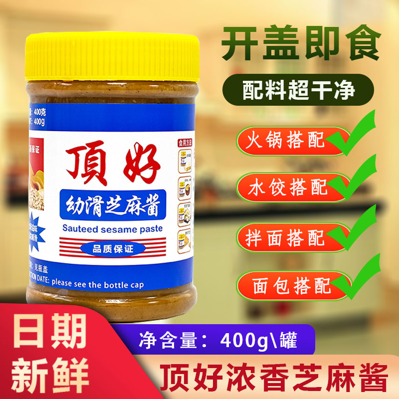 顶好芝麻酱400g瓶装白芝麻酱拌面拌面包早餐酱火锅蘸料浓香芝麻酱