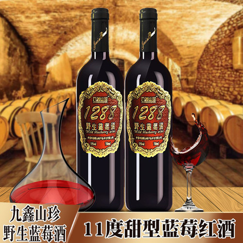 伊春九鑫山珍1288野生蓝莓红酒750ml*2瓶11度蓝莓酿造酒双支礼盒