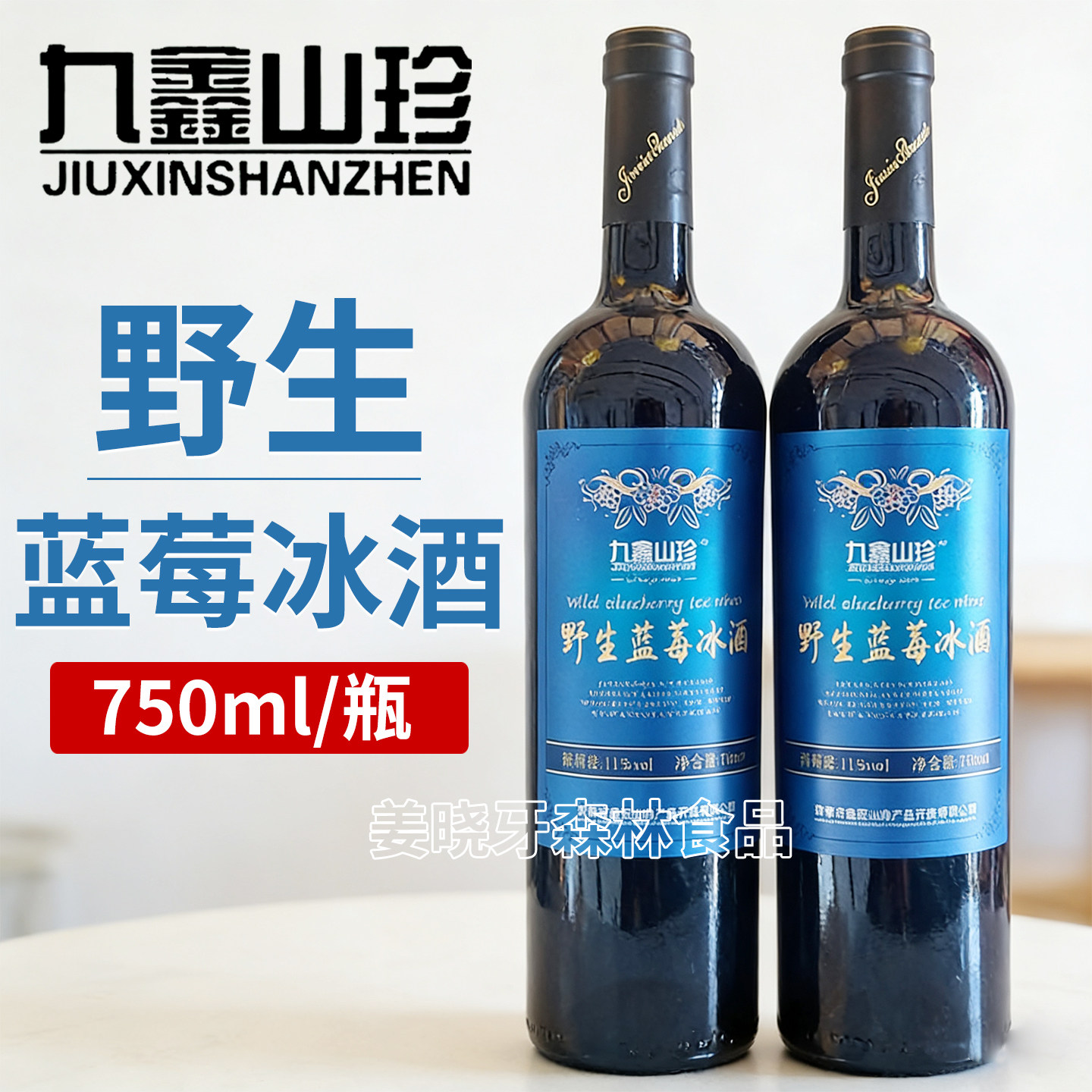 正品高端九鑫山珍蓝莓冰酒门店直发野生蓝莓酒果酒750ml整箱
